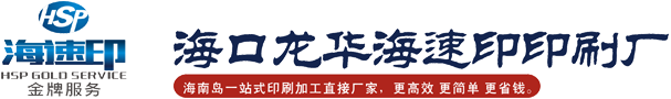 海南印刷廠(chǎng)_?？谟∷⒐綺海南印刷公司_?？谟∷S(chǎng)_海速印快捷印刷廠(chǎng)