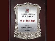 2008年合肥最值得期待樓盤投資價(jià)值獎(jiǎng)（華盛·格林雅地）