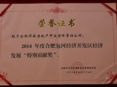 2014年度包河區(qū)經(jīng)濟(jì)開(kāi)發(fā)區(qū)經(jīng)濟(jì)發(fā)展“特別貢獻(xiàn)獎(jiǎng)”